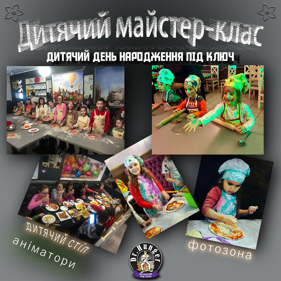 Дитячий майстер-клас DrHunger з приготування піци Бородянка
